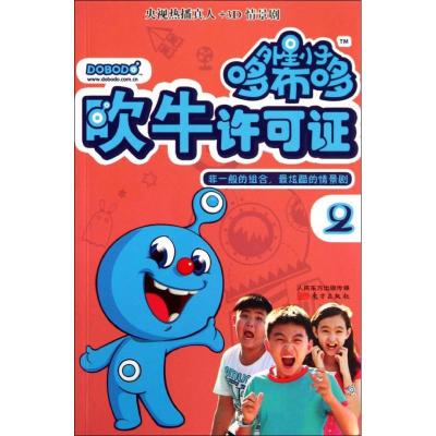 外星小子哆布哆2吹牛许可证无9787506072793
