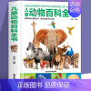 [精装硬壳]儿童动物百科全书 [正版]精装硬壳 儿童动物百科全书 探索动物世界儿童趣味百科百问百答少儿百科全书 科普类书