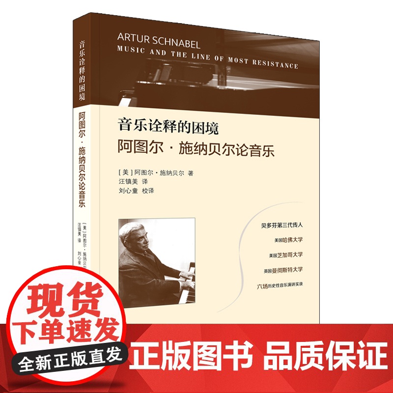 音乐诠释的困境——阿图尔·施纳贝尔论音乐 贝多芬第三代传人 六场历史性音乐演讲实录