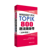 新韩国语能力考试TOPIK随身带 800语法+10000单词 初中词汇语法topik考试词汇语法手册韩语自学单词书 韩语