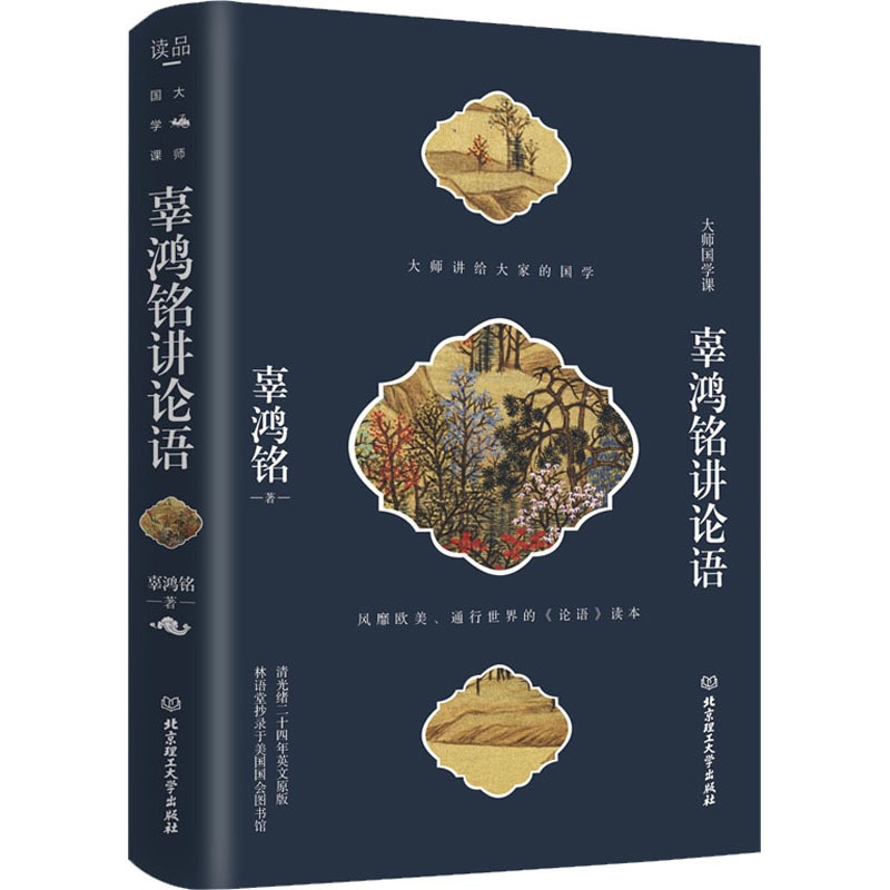 [正版]辜鸿铭讲论语 北京理工大学出版社 辜鸿铭 著 中国文化/民俗高清大图