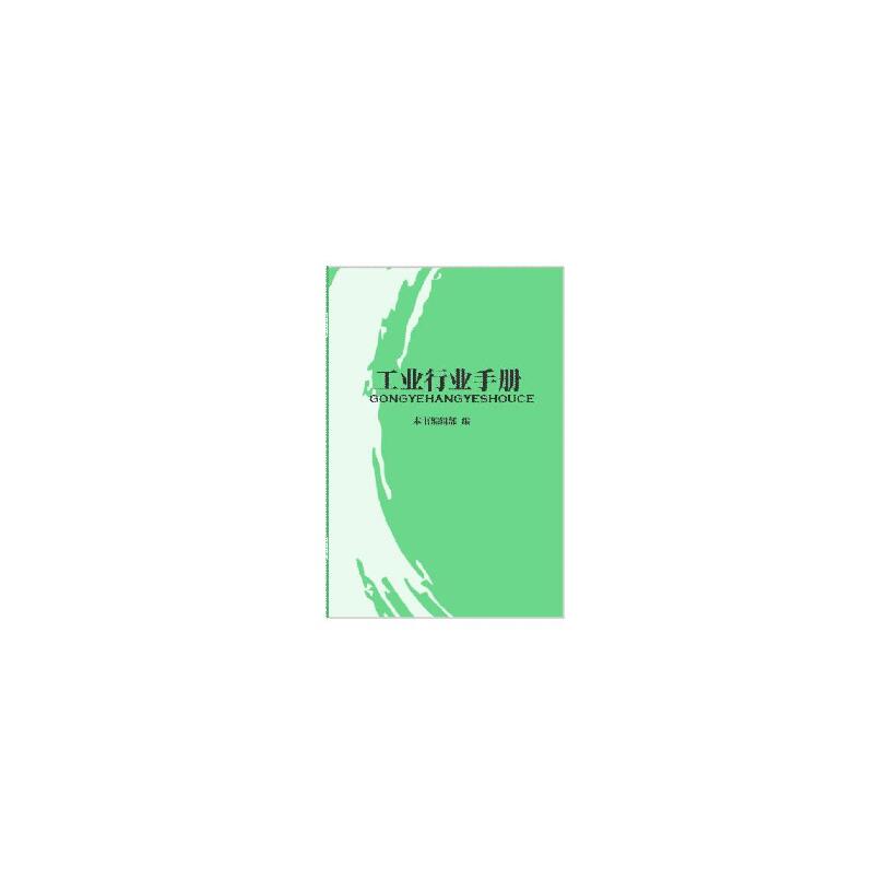CCSM 行业手册 工业行业手册