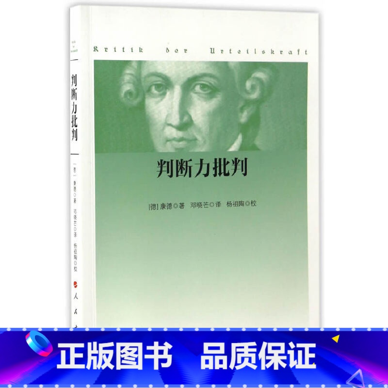 [正版]判断力批判 康德著 邓晓芒译 康德三大批判哲学之判断力批判 外国西方哲学理论研究 哲学经典书 康德哲学学习研究