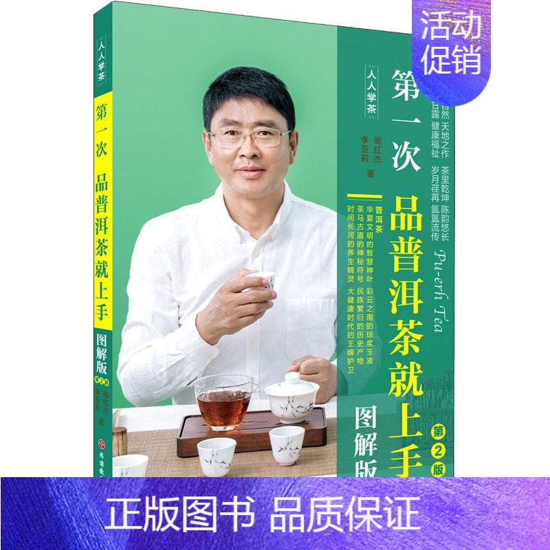 【正版】第一次品普洱茶就上手 图解版 第2版 周红杰,李亚莉 著 茶类书籍生活 书店图书籍 旅游教育出版社