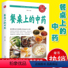 餐桌上的中药 [正版]餐桌上的中药家庭营养养生餐书菜谱家常菜大全600药膳食谱书籍彩色图解药物变食物防病治病保健强身延年