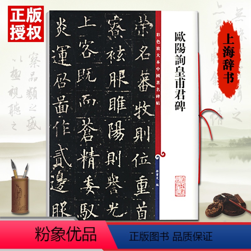 [正版]00欧阳询皇甫君碑彩色放大本中国碑帖附繁体旁注欧阳询楷书毛笔字贴书籍孙宝文上海辞书出版社字帖名著