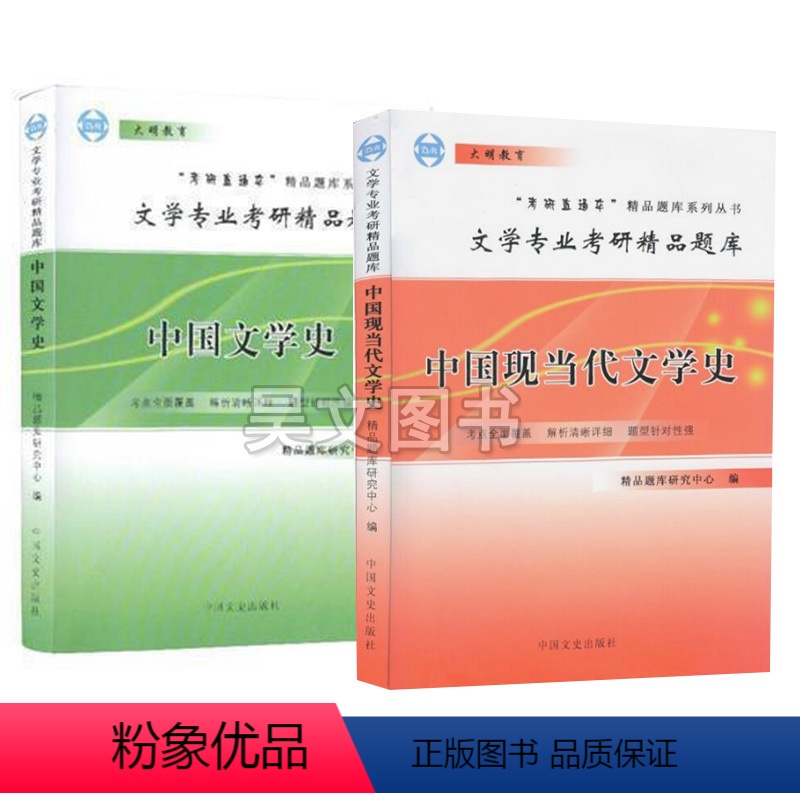 [全2本]中国文学史+中国现当代文学史 [正版]考研直通车文学专业考研精品题库中国现当代文学史中国文学史中国文史出版社大