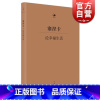 [正版]塞涅卡论幸福生活 [古罗马] 塞涅卡 著 日知古典丛书 人生哲学经典著作 欧美哲学 外国文学定义 图书籍 上海人