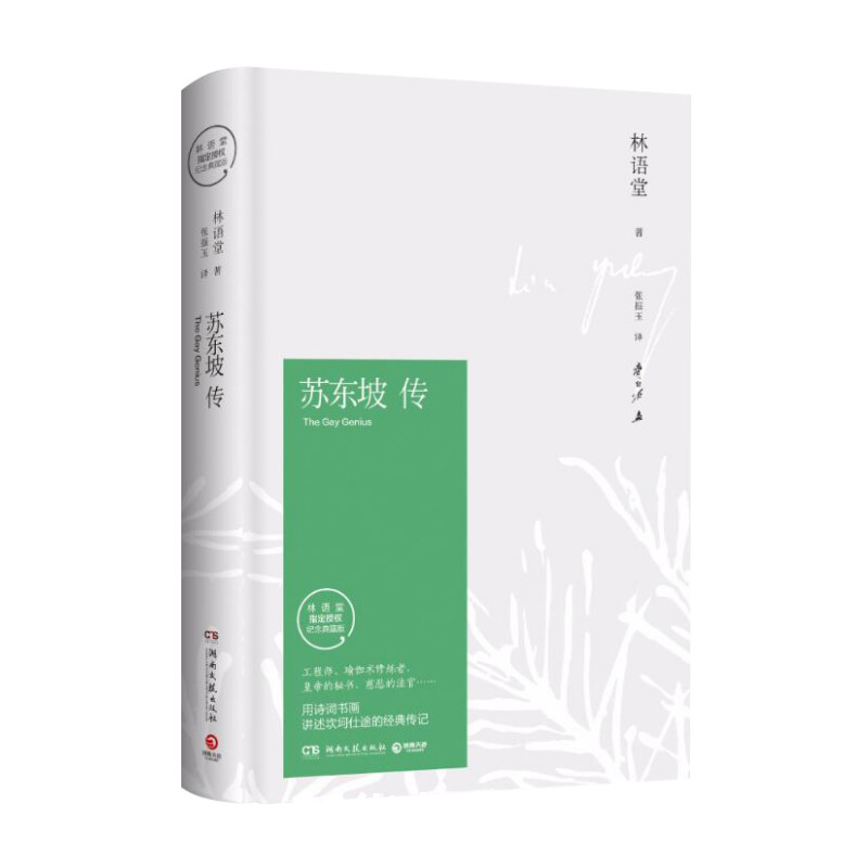 [正版]苏东坡传(精装纪念典藏版)/林语堂 林语堂 著 张振玉 译 人物/传记其它文学 书店图书籍 湖南文艺出版社高清大图