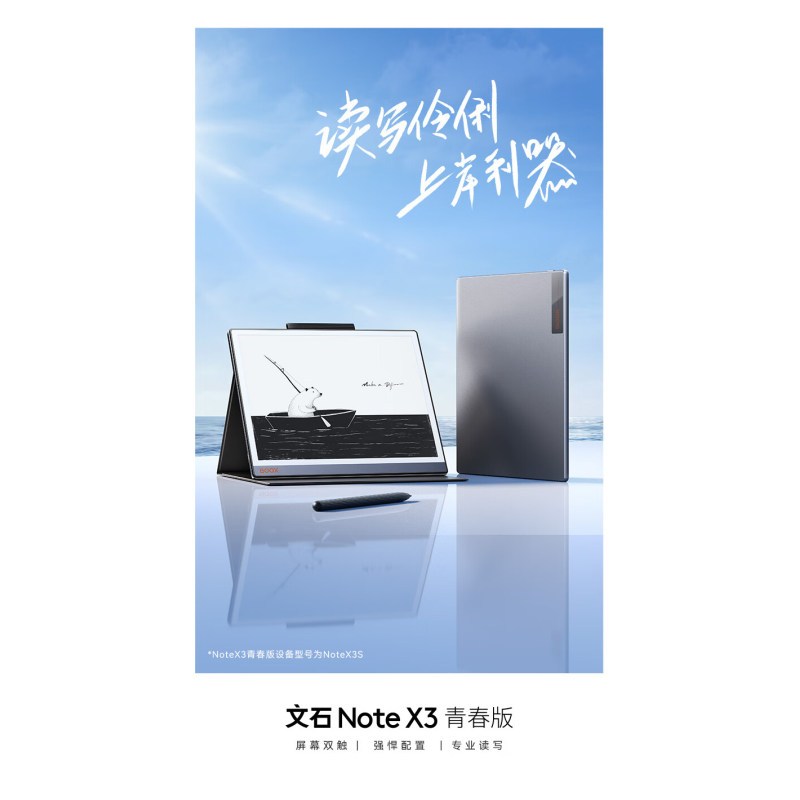 BOOX文石NoteX3 青春版 高性能读写本 10.3英寸墨水屏电子书阅读器 智能办公本电纸书电子纸 新品发布