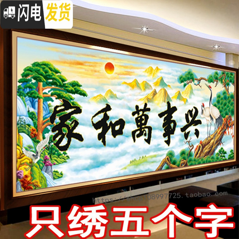 三维工匠刺绣印花3D十字绣家和万事兴2019新款客厅山水画2米5D半绣只绣字 190*80厘米只绣字