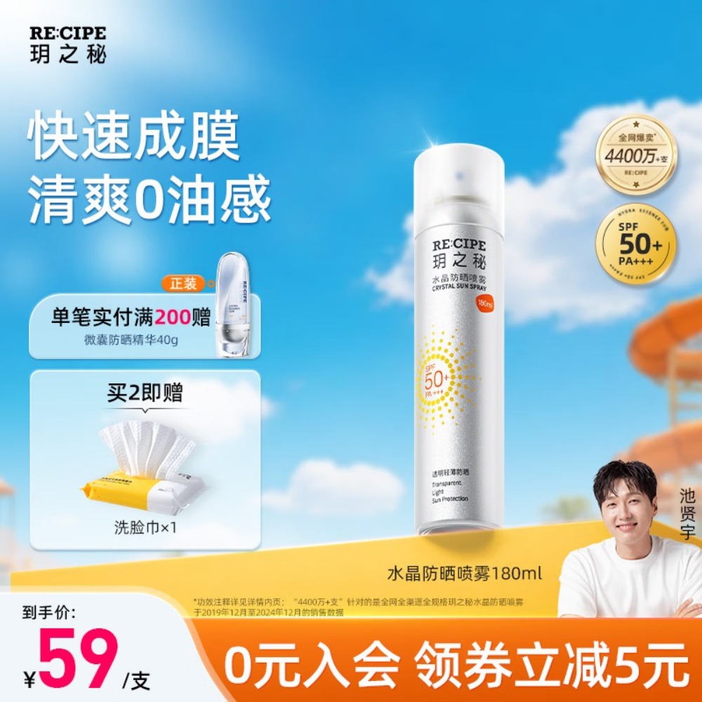RECIPE玥之秘水晶防晒喷雾180ml 军训防晒霜 防水防汗 清爽 SPF50+