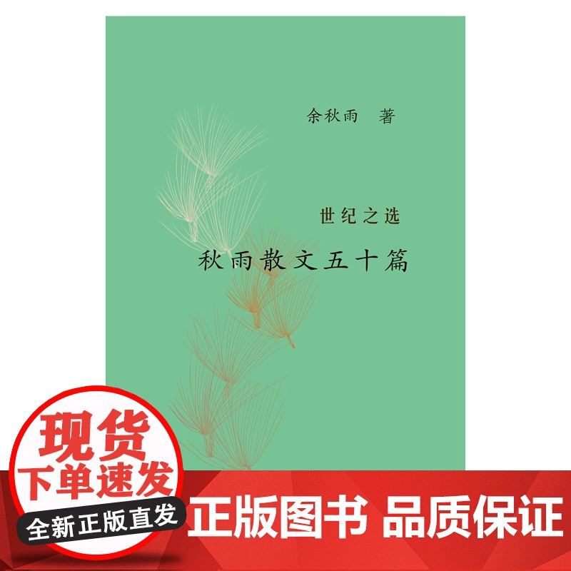 世纪之选:秋雨散文五十篇 这是一本让人一拿起就放不下的传世佳作