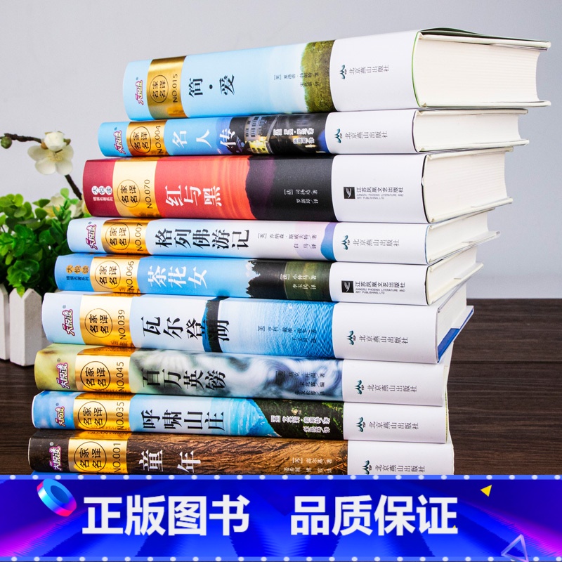 [正版]精装无删减完整无删减世界十大名著全10册全译本精装简爱名人传童年巴黎圣母院呼啸山庄红与黑初中生阅读课外书籍文学