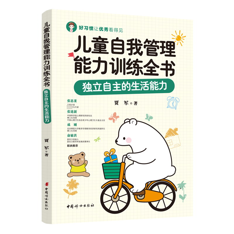 [M]儿童自我管理能力训练全书:独立自主的生活能力 贾军 著 -9787512720091