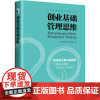 创业基础管理思维 北京大学创业训练营 编 商业史传经管、励志 正版图书籍 北京大学出版社