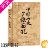 [正版]中国历史的7张面孔中国历史书书籍中国通史古代史历史书籍历史知识读物上下五千年国学大师吕思勉著中国传统文化知识书