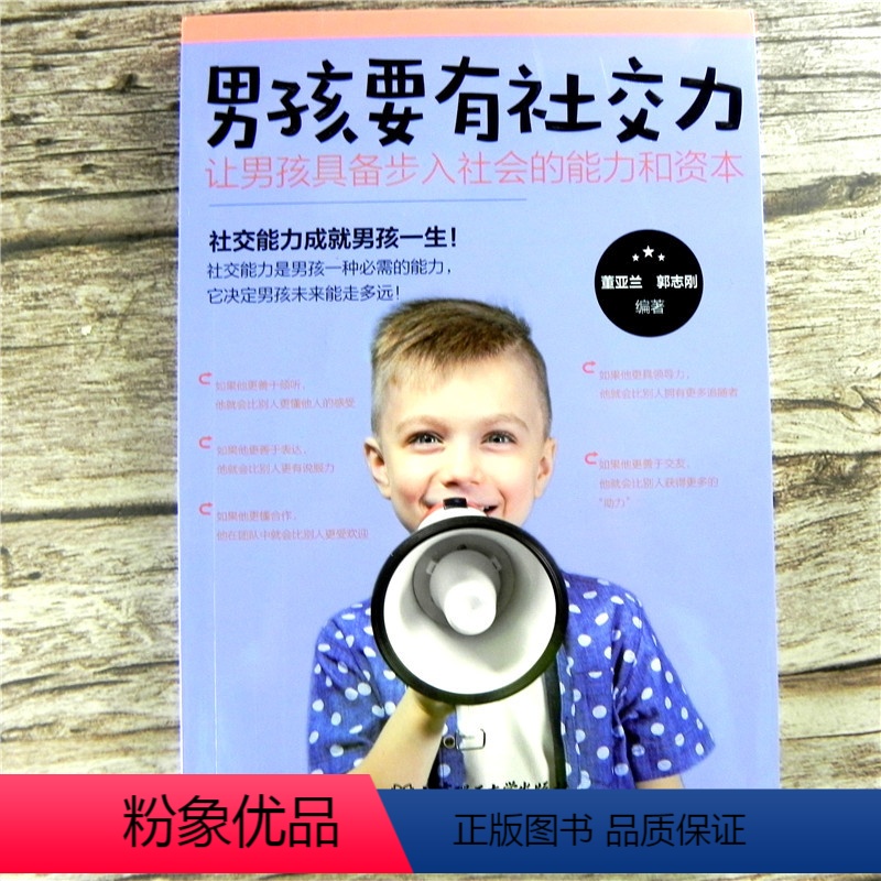 【正版】 男孩要有社交力:让男孩具备步入社会的能力和资本 编者:董亚兰 郭志刚 如何素质教育 育儿百科家庭教育 男孩教