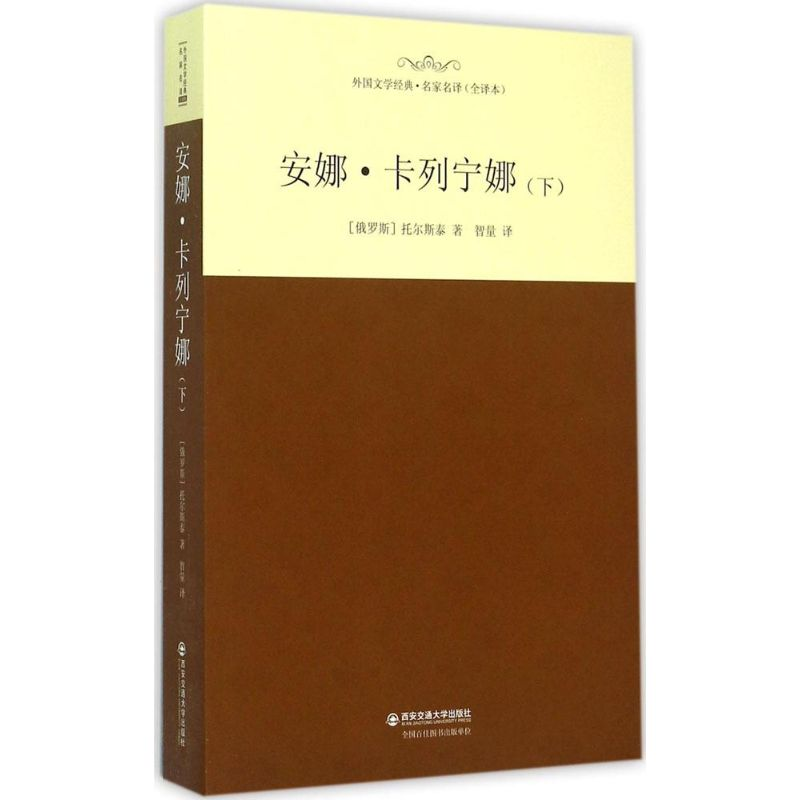 醉染图书安娜·卡列宁娜9787560575766