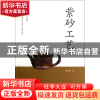 正版 紫砂工艺/中国非物质文化遗产代表作丛书 徐秀棠|主编:王文