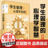 华东师范大学教育书籍 学生管理的心理学智慧(第二版)迟毓凯著 班主任学生管理 把心理学知识用于学生管理实践 班级管理