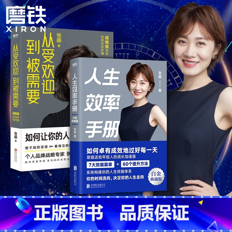 [正版]全2册人生效率手册+从受欢迎到被需要 张萌 人脉的高情商社交 职场励志社交沟通情商 磨铁图书