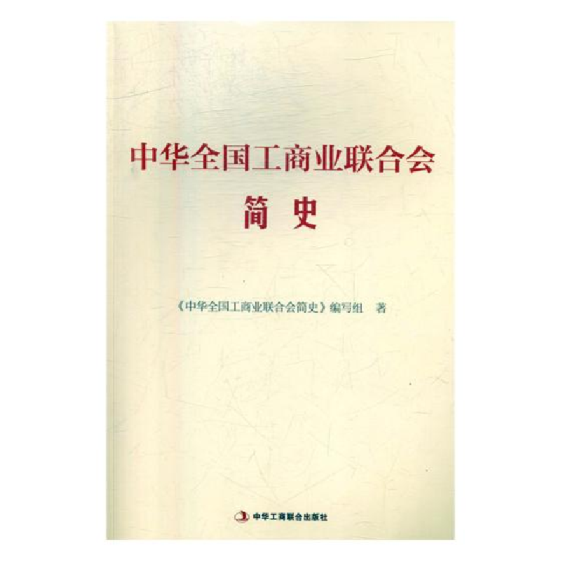 正版新书】中华全国工商业联合会简史《中华全国工商业联合会简史