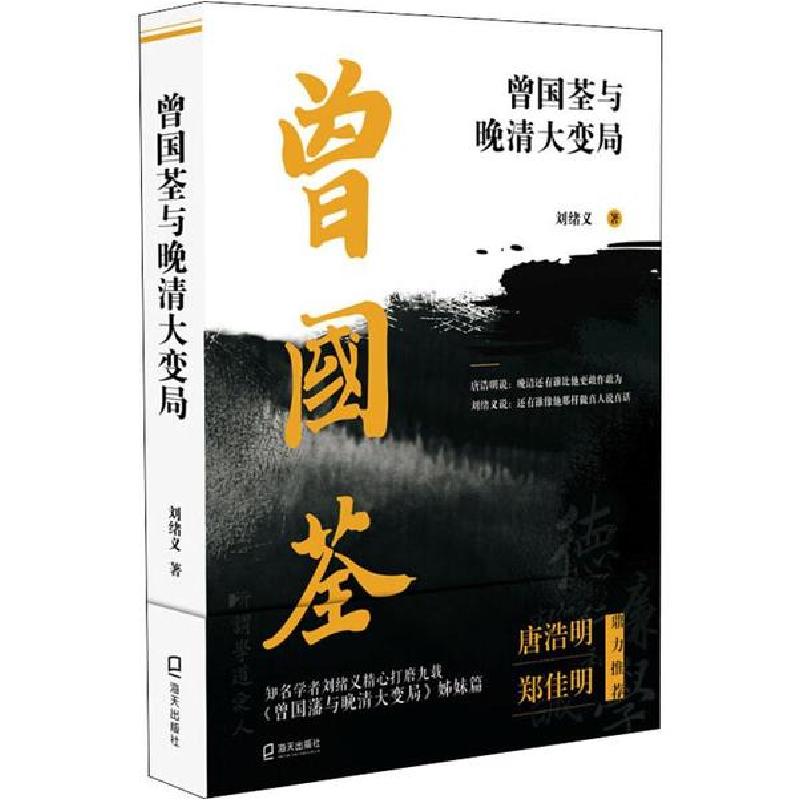 音像曾国荃与晚清大变局刘绪义