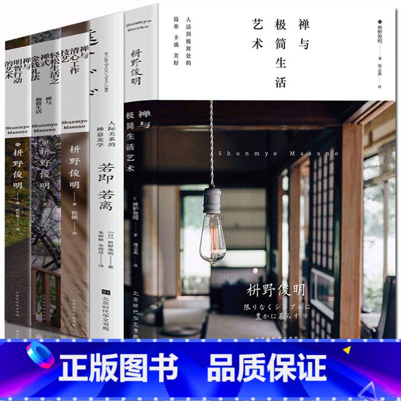 [正版] 枡野俊明禅修五部曲 若即若离+禅式金钱礼法+清心工作技艺+极简生活艺术+明智行动的艺术 佛教哲学佛学书籍