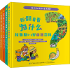 音像翻翻看看为什么 拉鲁斯3-6岁自然百科(全4册)