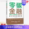 [正版] 零碳金融 碳中和的发展转型 读懂碳中和碳达峰经济学 碳排放管理减排 100问