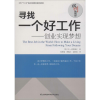 醉染图书寻找一个好工作——创业实现梦想9787553777931