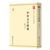 音像甲骨文字释林/中华现代学术名著丛书于省吾