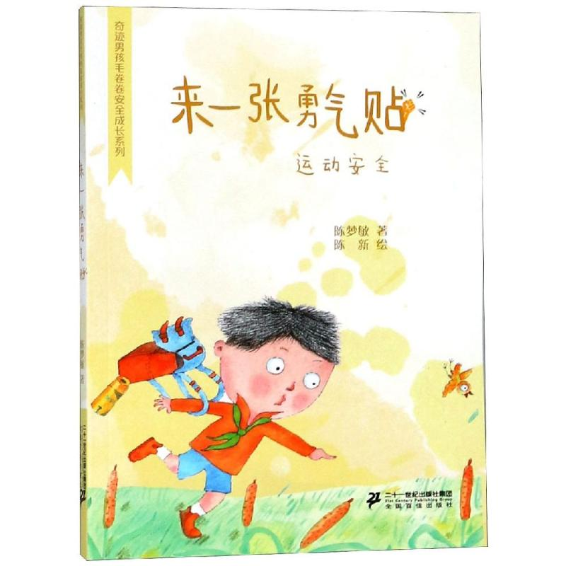 [M]来一张勇气帖/奇迹男孩毛卷卷-9787556832071