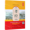[M]孝经全鉴(典藏诵读版)-9787518060818