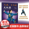 八式、十六式太极拳 袁诗漫 易学易懂大众健身养生太极拳图谱配正身与背身视频演示9787572512957河南科学技术出版