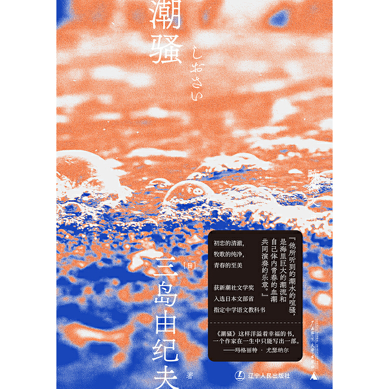 [正版]潮骚(一頁文库·三岛由纪夫文集04)