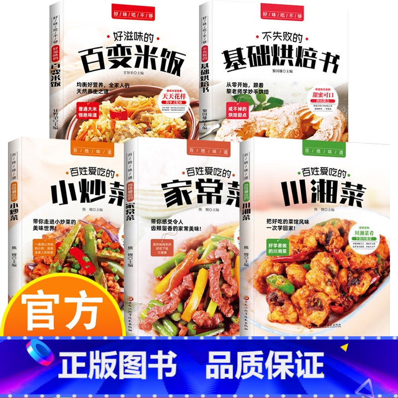 [5册]美味家常菜食谱 [正版]美味家常菜食谱全5册 川湘菜+家常菜+小炒菜+基础烘焙+好滋味的百变米饭 好味吃不够 舌