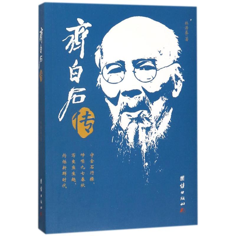 正版新书】齐白石传林浩基9787512651616