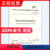 [正版]2024年新标 JC/T 906-2023 混凝土地面用水泥基耐磨材料 2024年07月01日实施 代替 JC