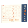 音像赵孟頫玄妙观重修三门记(基础入门篇)/天天描红天天练苗家康