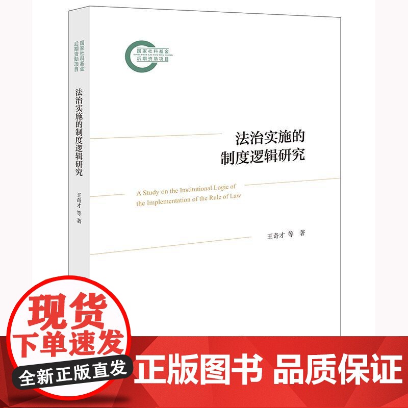 正版 法治实施的制度逻辑研究 王奇才 等 著 法律出版社