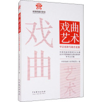 戏曲艺术 守正创新与融合发展 中国戏曲发展国际论坛暨2019中国戏曲文化周优秀青年学术论文集 中国戏曲文化周组委会 编