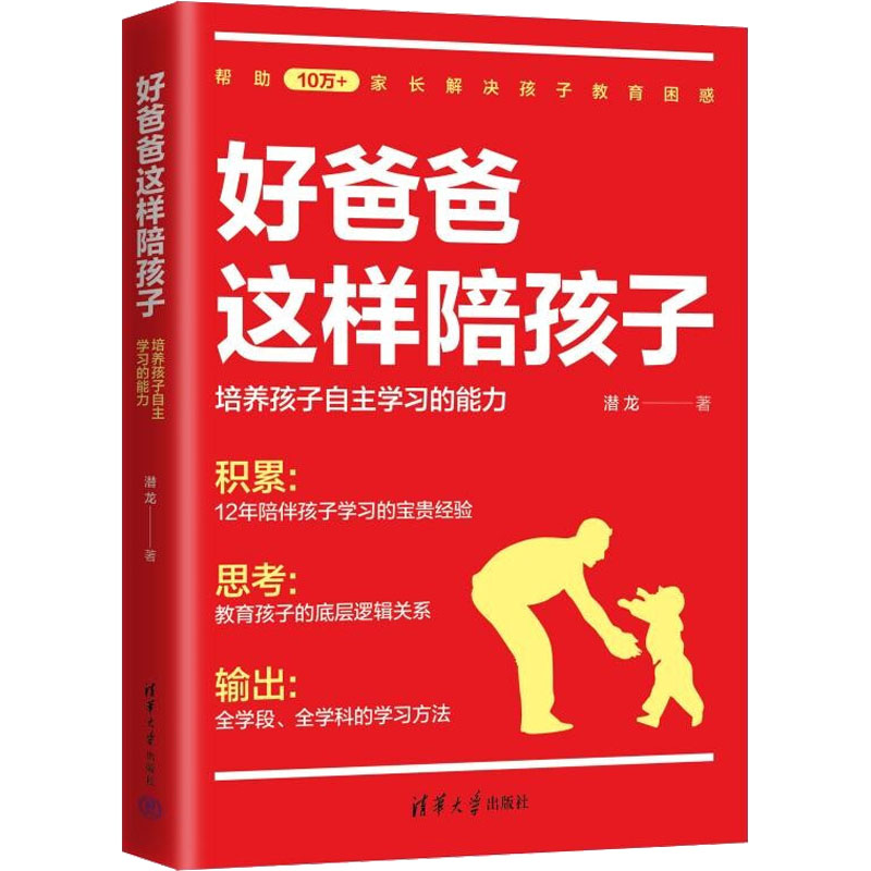 正版新书]好爸爸这样陪孩子 培养孩子自主学习的能力潜龙9787302
