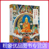 [粉象优品]西藏的寺庙和佛像 金申 藏传佛教 寺庙建筑 佛像类型 服饰礼仪 佛像的手印 坐姿 衣饰 台座 以及寺庙的供