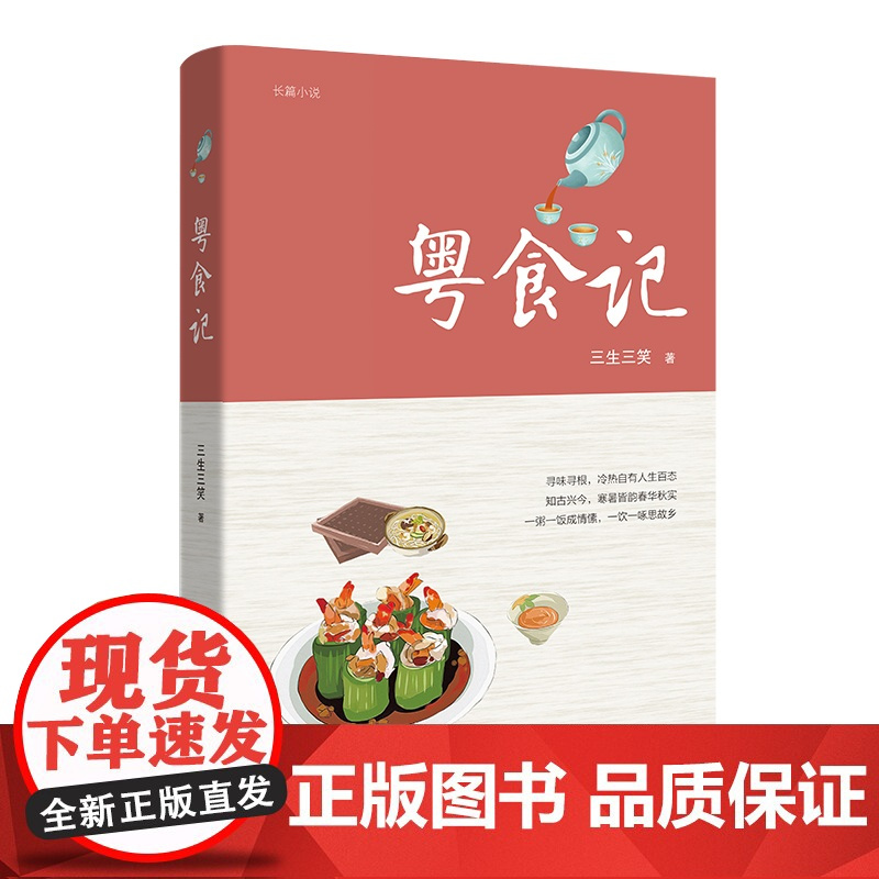 粤食记 2024年度中国好书 三生三笑著 粤菜 传统美食 长篇小说 花城出版社正版书籍