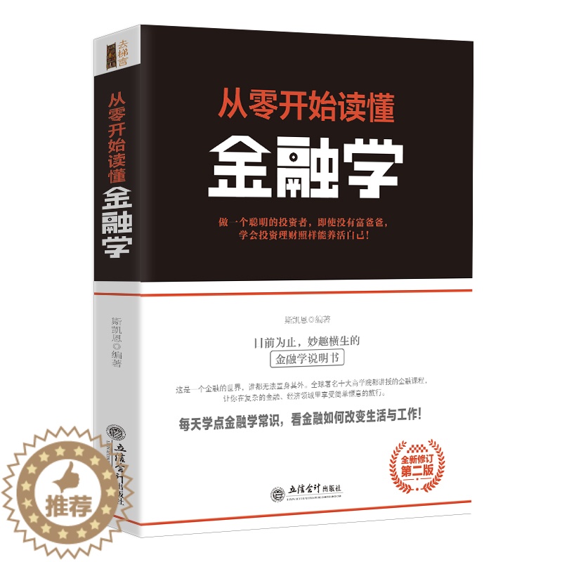 【醉染正版】正版 从零开始读懂金融学 经济类书领导学去梯言系列企业经营管理类 励志成功书籍 大数据时代管理行