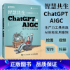 [正版]出版社智慧共生 ChatGPT与AIGC生产力工具实践 gpt生成式人工智能计算机自动化办公机器学习神经网络与