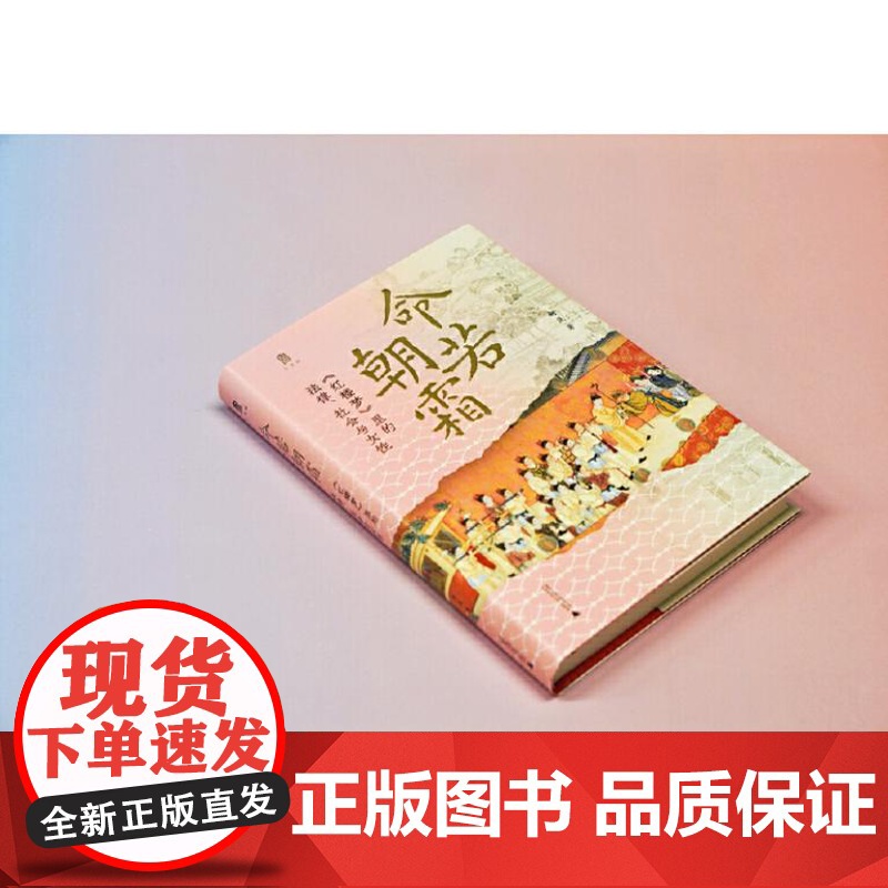 大学问 命若朝霜:《红楼梦》里的法律、社会与女性 9787559873460 广西师范大学出版社 柯岚 大学问出品 20高清大图