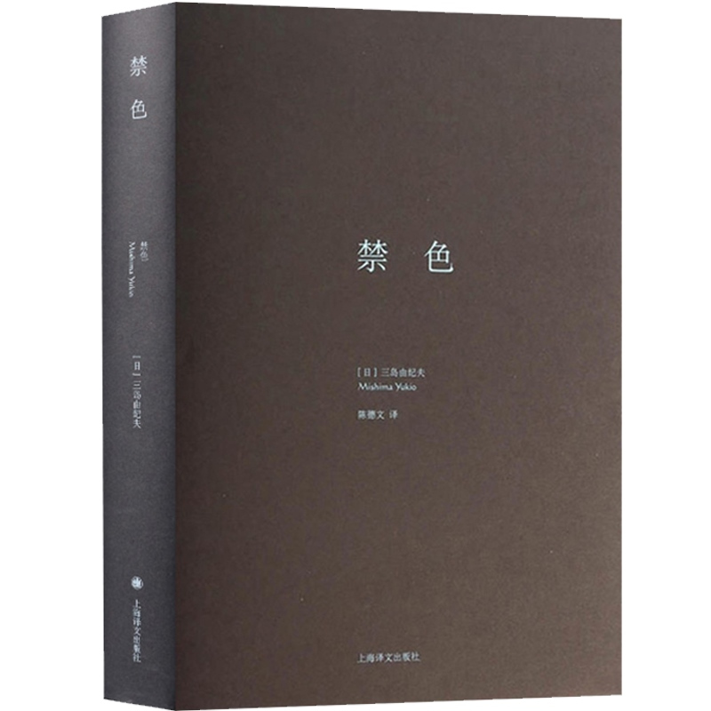 [正版]禁色(三岛由纪夫作品系列精装) 图书籍 上海译文出版社 世纪出版